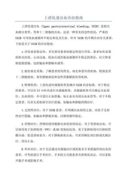 上消化道出血诊治指南