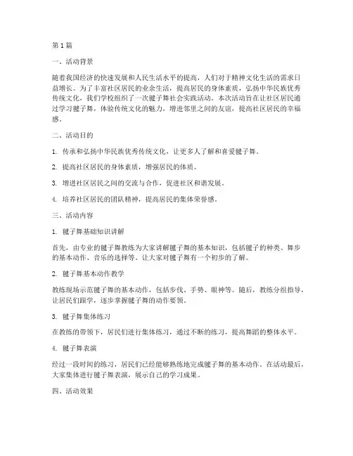 毽子舞社会实践活动(3篇)