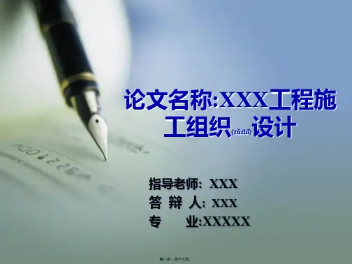 XXX工程施工组织设计毕业答辩PPT
