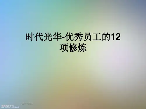 时代光华-优秀员工的12项修炼