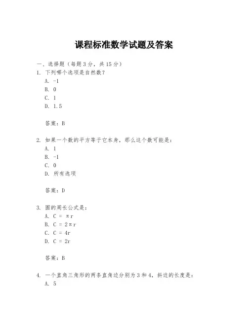 课程标准数学试题及答案
