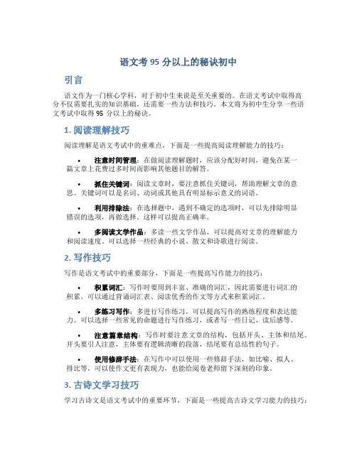 语文考95分以上的秘诀初中