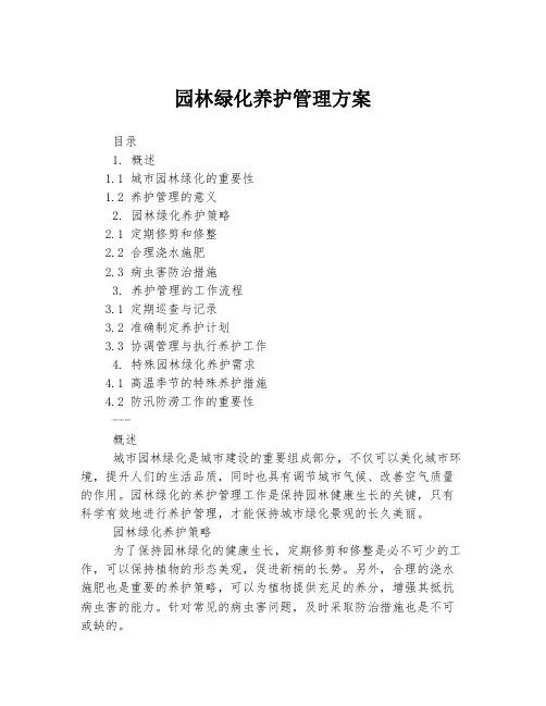 园林绿化养护管理方案