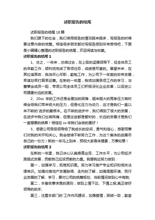 述职报告的结尾18篇