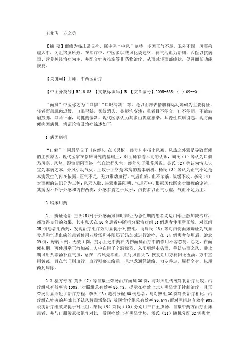 中西医结合治疗面瘫的研究进展【护理医学论文】