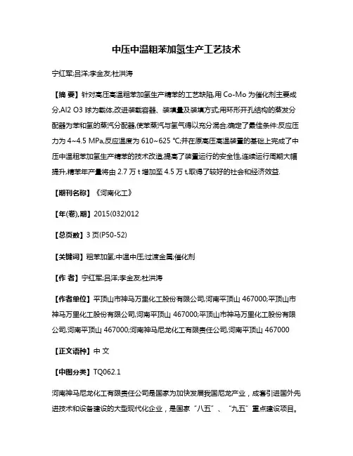 中压中温粗苯加氢生产工艺技术