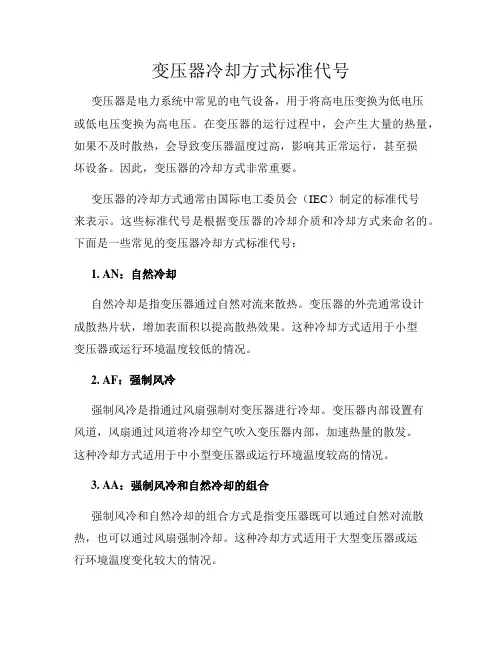变压器冷却方式标准代号