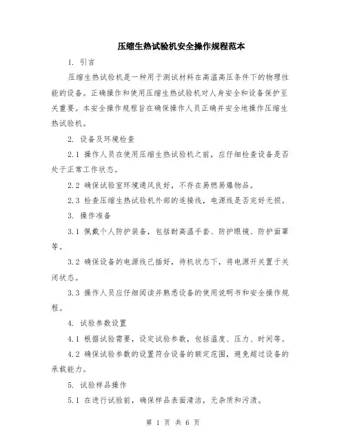 压缩生热试验机安全操作规程范本（2篇）