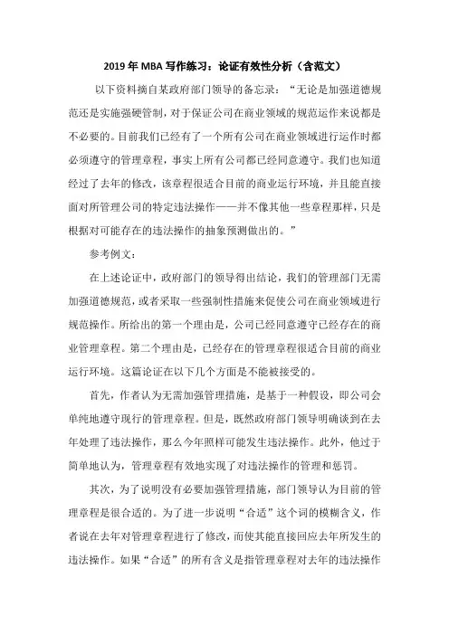 2019年MBA写作练习：论证有效性分析(含范文)