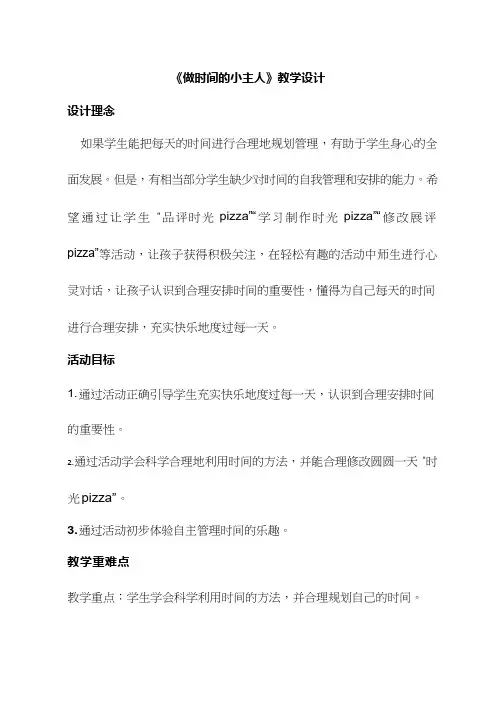 小学心理健康教育《1做时间的小主人》优质课教案、教学设计
