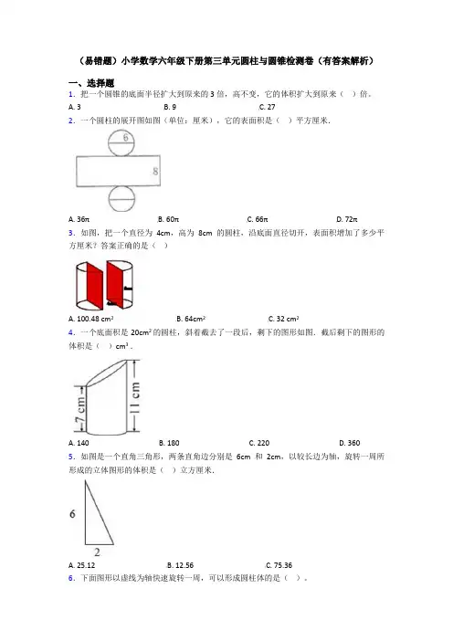 (易错题)小学数学六年级下册第三单元圆柱与圆锥检测卷(有答案解析)