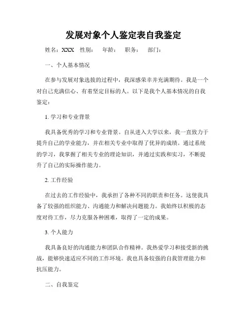 发展对象个人鉴定表自我鉴定