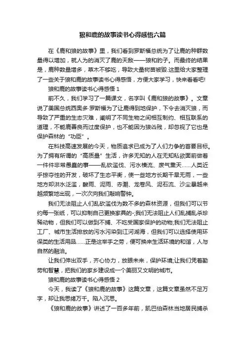 狼和鹿的故事读书心得感悟六篇