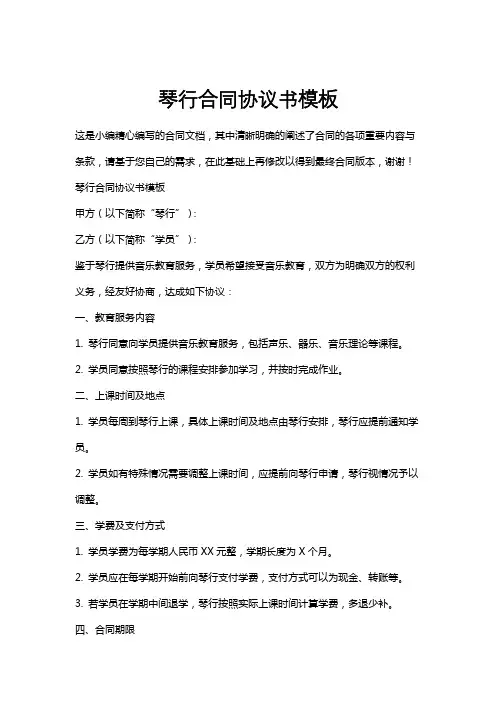 琴行合同协议书模板
