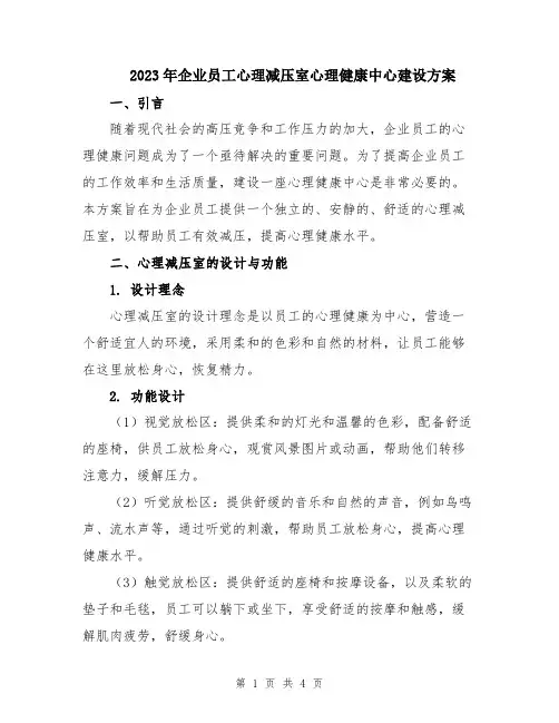 2023年企业员工心理减压室心理健康中心建设方案