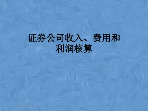 证券公司收入、费用和利润核算