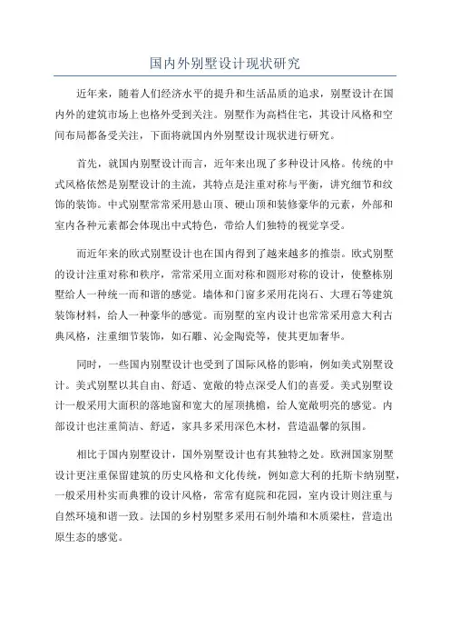 国内外别墅设计现状研究