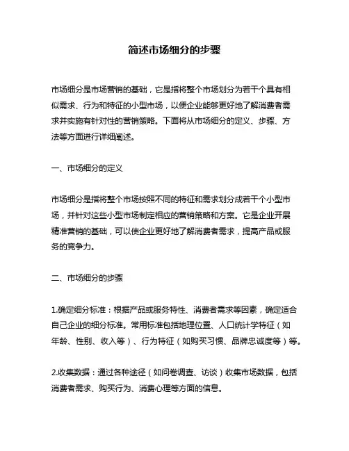 简述市场细分的步骤