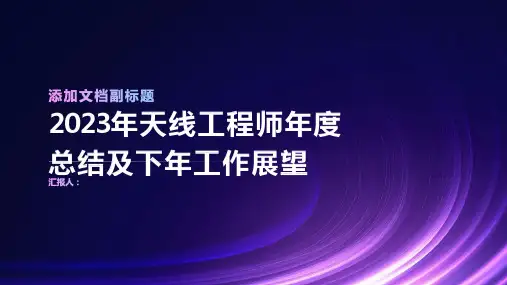 2023年天线工程师年度总结及下年工作展望