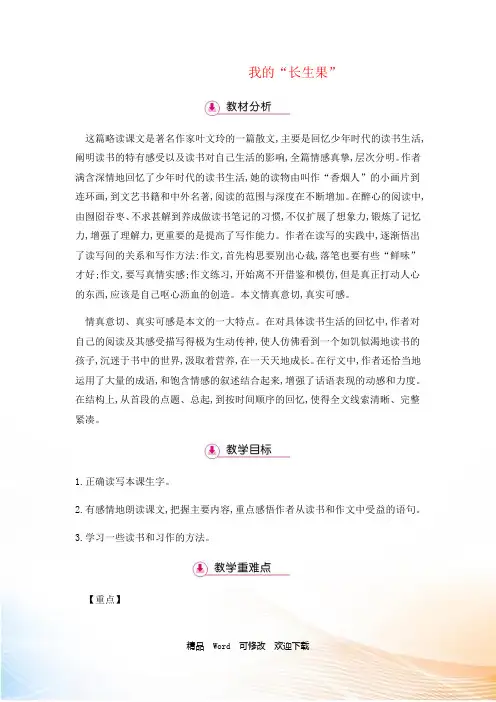 (赛课教案)五年级上册语文《我的“长生果”》