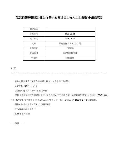 江苏省住房和城乡建设厅关于发布建设工程人工工资指导价的通知-苏建函价〔2016〕117号