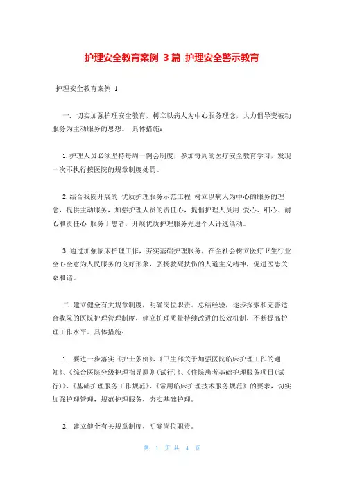 护理安全教育案例 3篇 护理安全警示教育