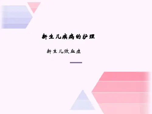 儿科护理：新生儿败血症