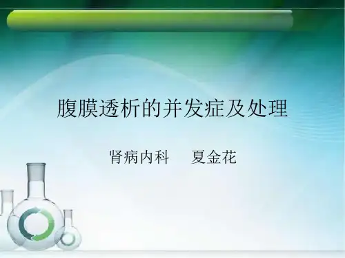 腹膜透析的并发症及护理