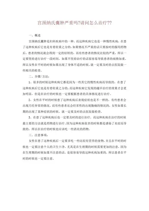宫颈纳氏囊肿严重吗-请问怎么治疗--