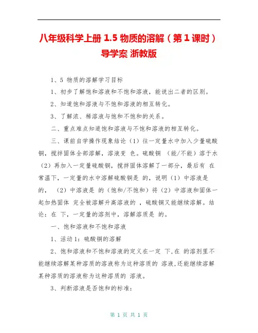 八年级科学上册 1.5 物质的溶解(第1课时)导学案 浙教版