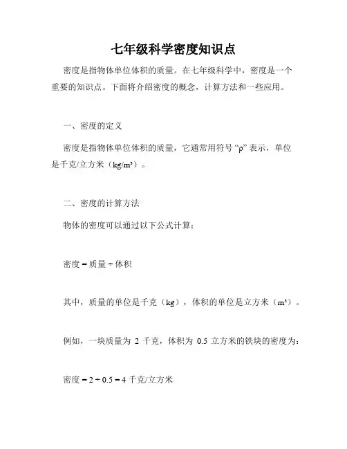 七年级科学密度知识点