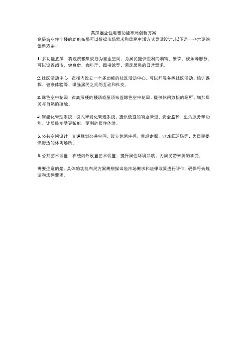 高层商业住宅楼功能布局创新方案