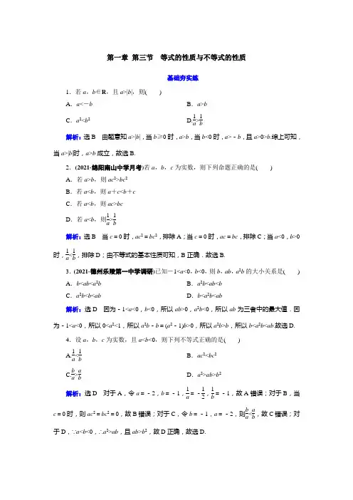 新教材新高考一轮复习人教B版 第一章 第三节 等式的性质与不等式的性质 作业