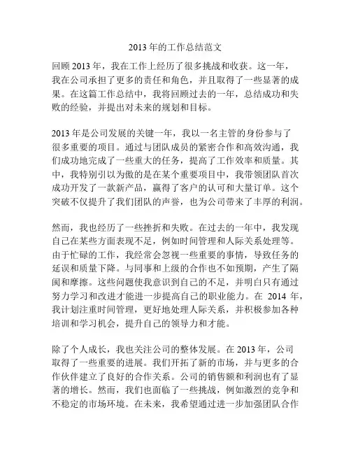 2013年的工作总结范文