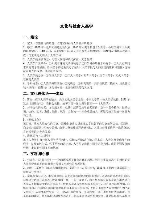 文化与社会人类学知识点总结