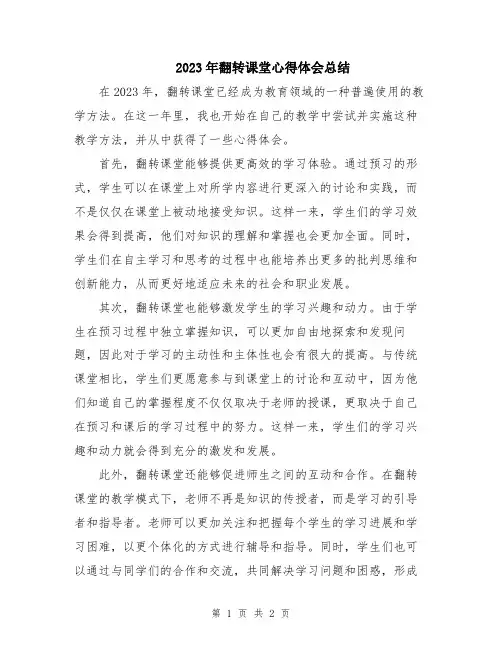 2023年翻转课堂心得体会总结