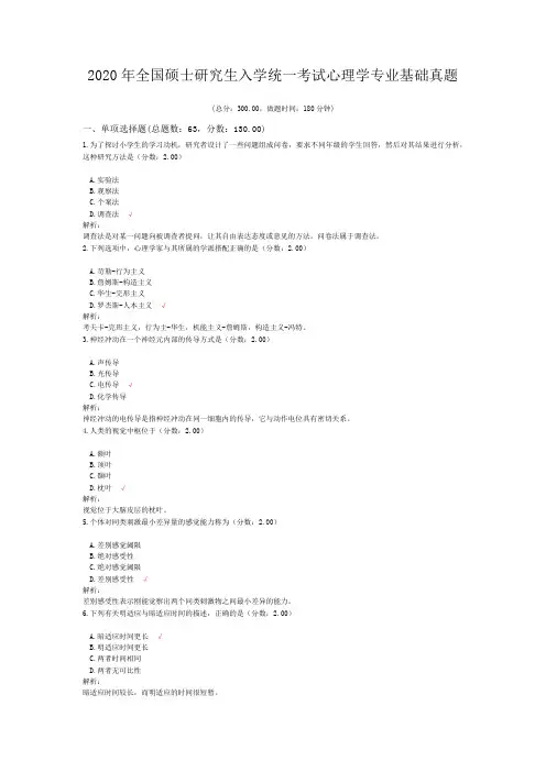 2020年全国硕士研究生入学统一考试心理学专业基础真题含答案解析