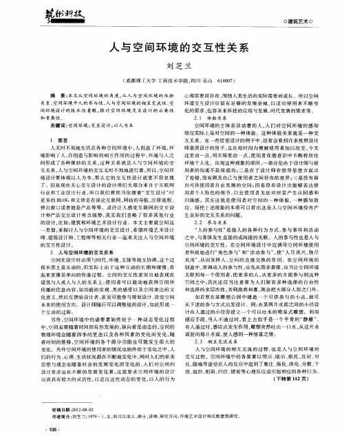 人与空间环境的交互性关系