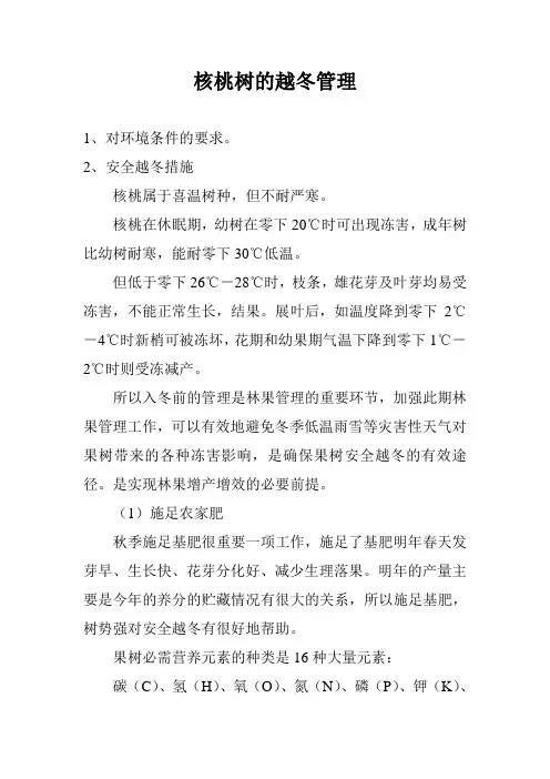 核桃树的越冬管理