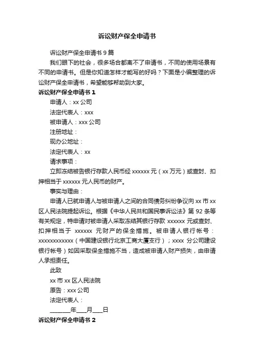 诉讼财产保全申请书