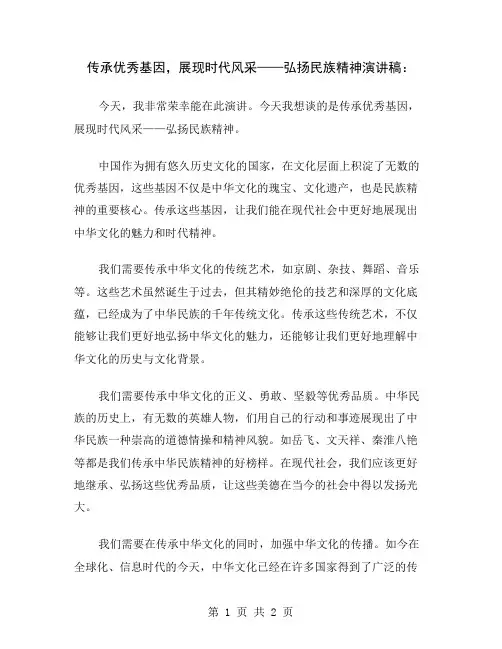 传承优秀基因,展现时代风采——弘扬民族精神演讲稿