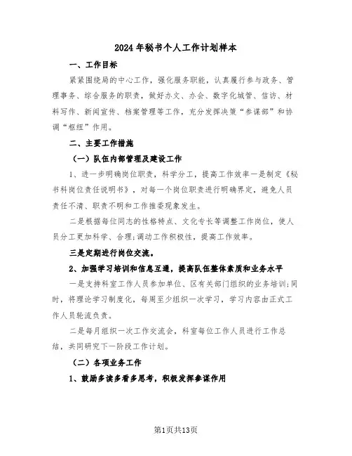 2024年秘书个人工作计划样本（5篇）