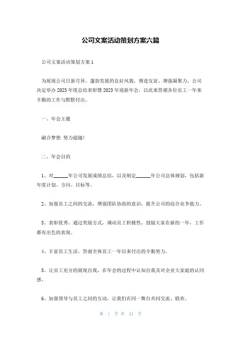 公司文案活动策划方案六篇