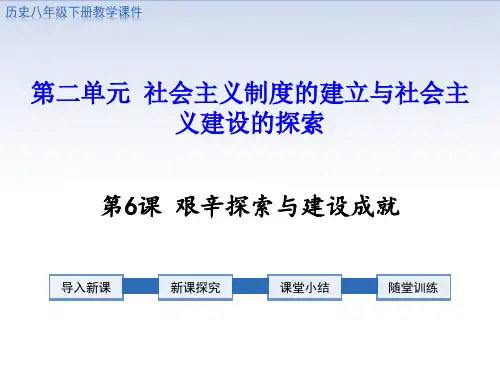艰辛探索与建设成就部编历史八年级下册PPT课件