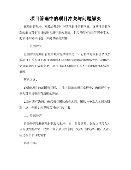 项目管理中的项目冲突与问题解决