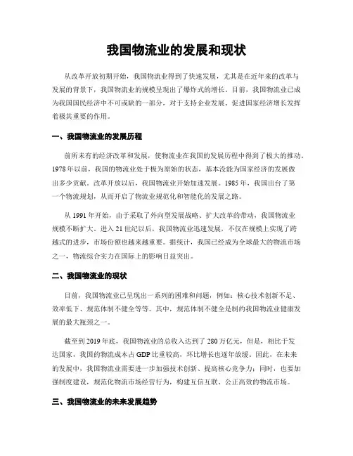 我国物流业的发展和现状