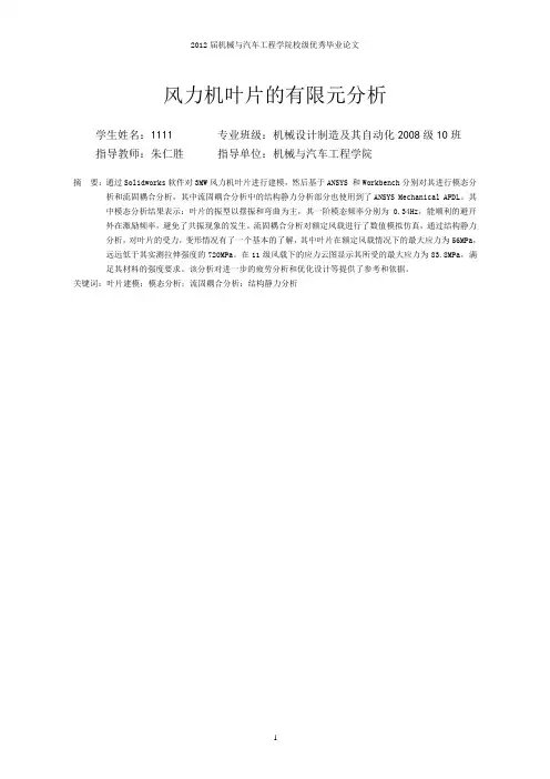 机械设计制造及自动化毕业论文-风力机叶片的有限元分析