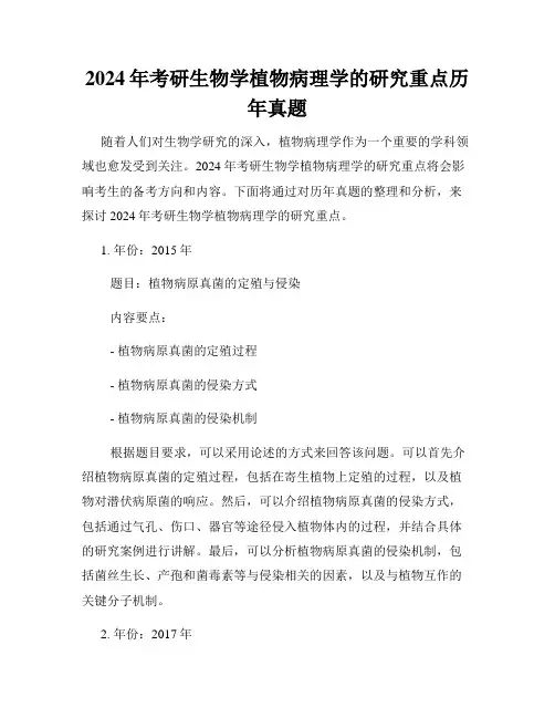 2024年考研生物学植物病理学的研究重点历年真题