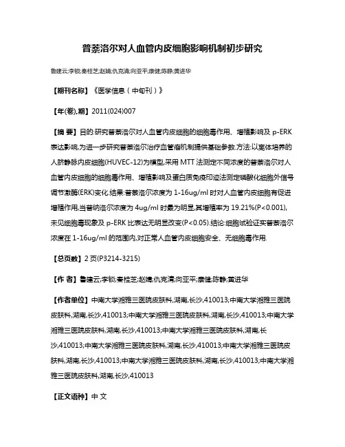 普萘洛尔对人血管内皮细胞影响机制初步研究