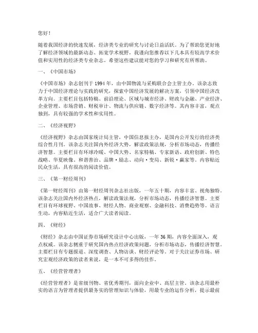 经济类专业杂志推荐信模板